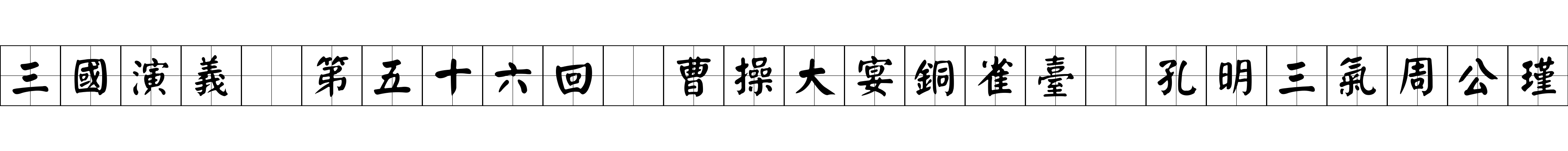 三國演義 第五十六回 曹操大宴銅雀臺 孔明三氣周公瑾